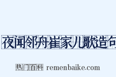夜闻邻舟崔家儿歌造句是什么意思的图片
